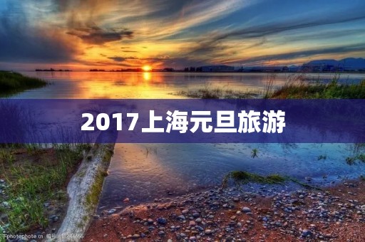 2017上海元旦旅游