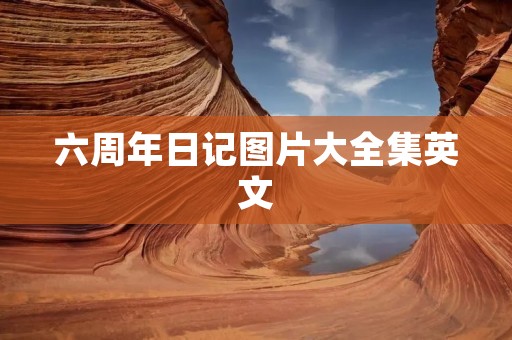 六周年日记图片大全集英文