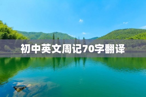 初中英文周记70字翻译