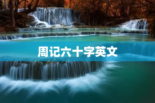 周记六十字英文