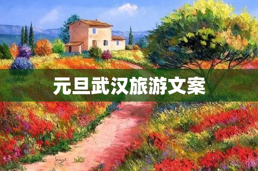 元旦武汉旅游文案