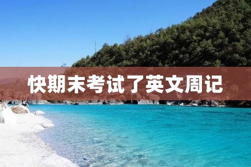 快期末考试了英文周记