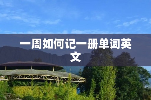 一周如何记一册单词英文
