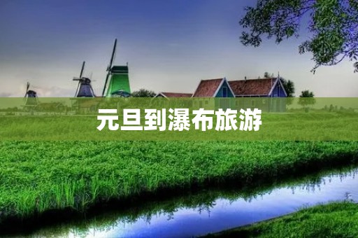 元旦到瀑布旅游