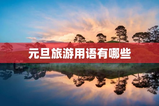 元旦旅游用语有哪些