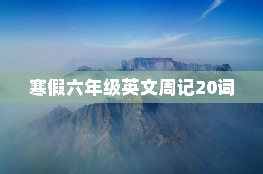 寒假六年级英文周记20词