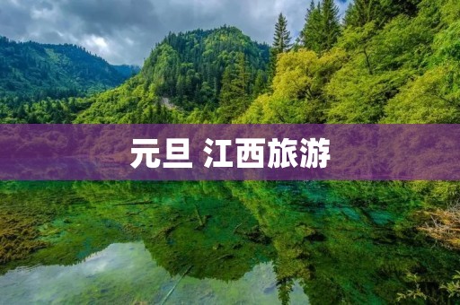 元旦 江西旅游