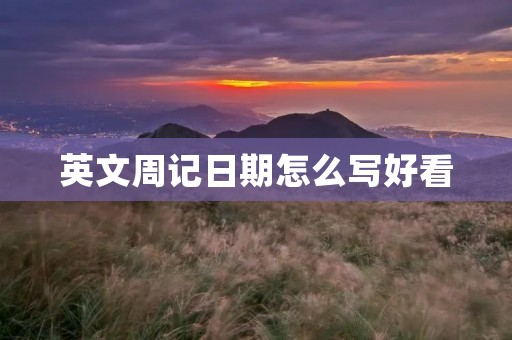 英文周记日期怎么写好看