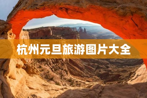 杭州元旦旅游图片大全
