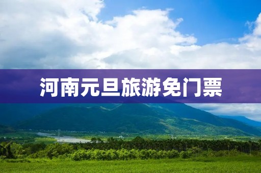 河南元旦旅游免门票