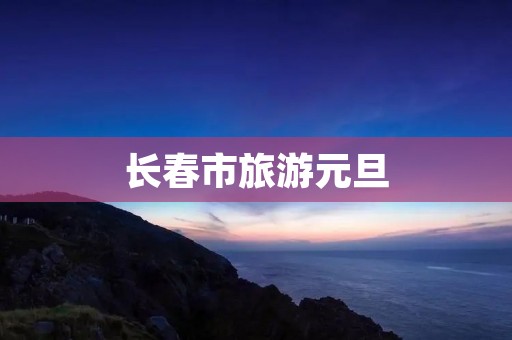 长春市旅游元旦