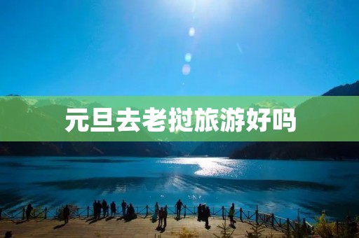 元旦去老挝旅游好吗