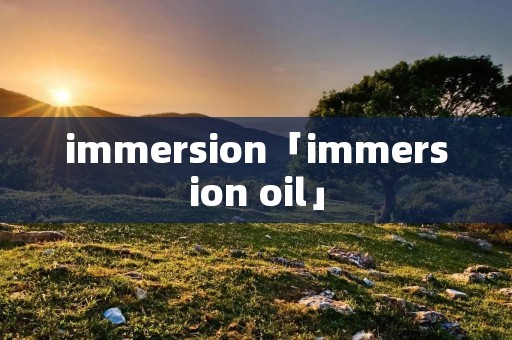 immersion「immersion oil」