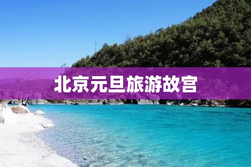 北京元旦旅游故宫