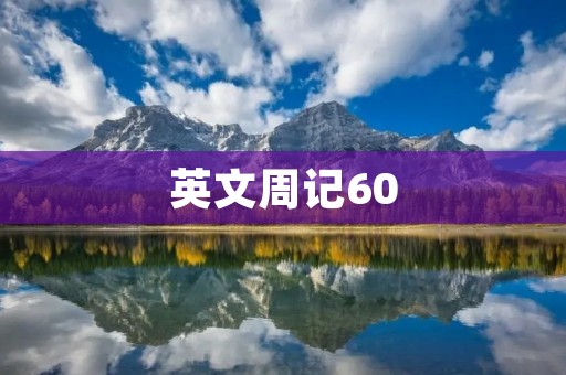 英文周记60 英文周记60