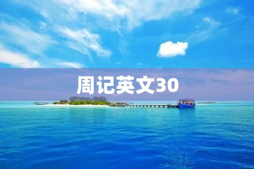 周记英文30 周记英文30