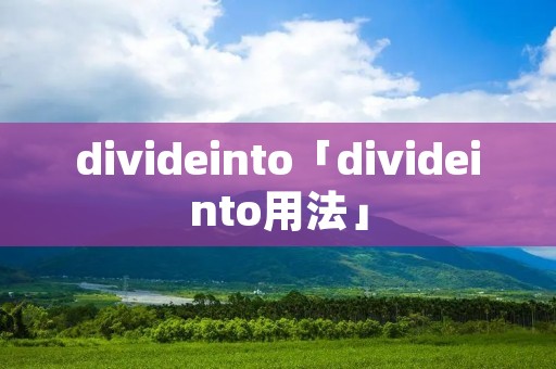 divideinto「divideinto用法」 divideinto「divideinto用法」