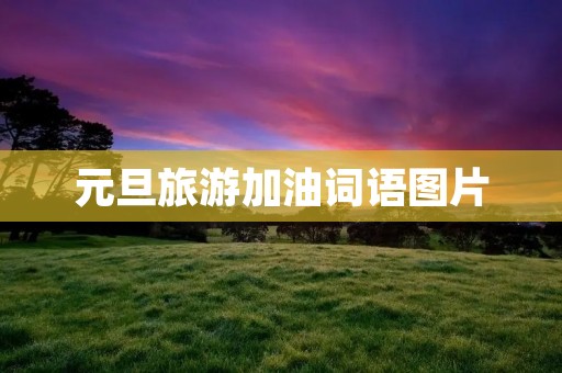 元旦旅游加油词语图片