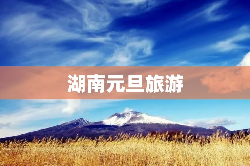 湖南元旦旅游