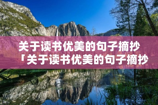 关于读书优美的句子摘抄「关于读书优美的句子摘抄大全」