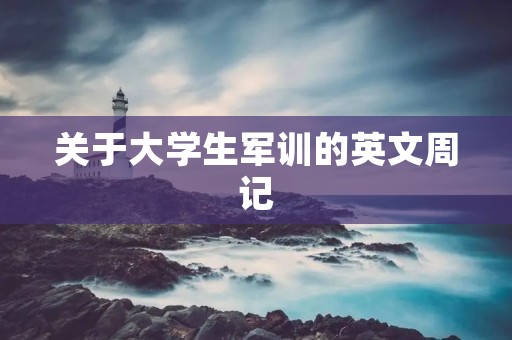 关于大学生军训的英文周记