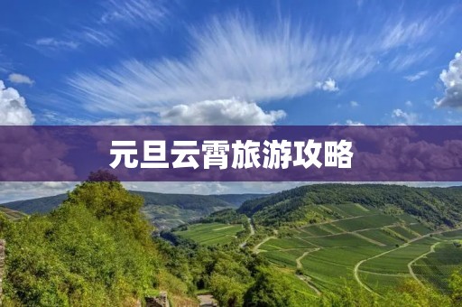 元旦云霄旅游攻略