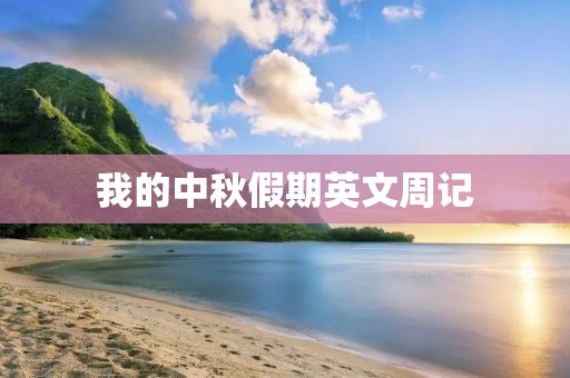 我的中秋假期英文周记