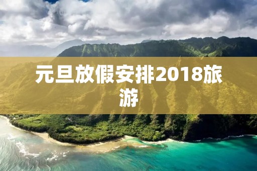 元旦放假安排2018旅游