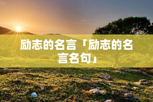 励志的名言「励志的名言名句」