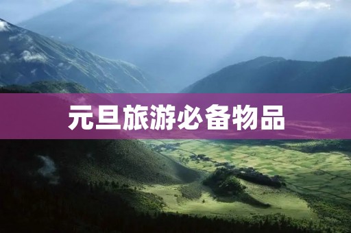 元旦旅游必备物品