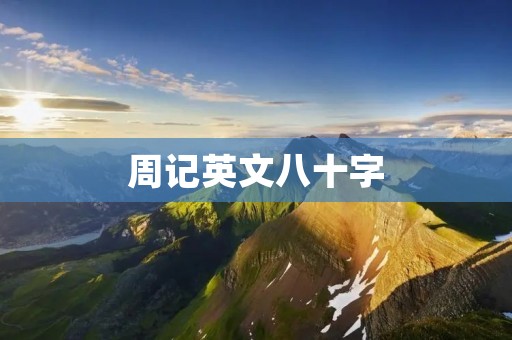 周记英文八十字