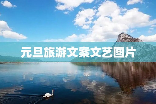 元旦旅游文案文艺图片