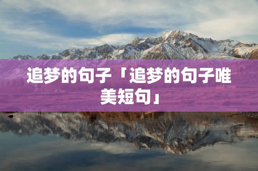 追梦的句子「追梦的句子唯美短句」