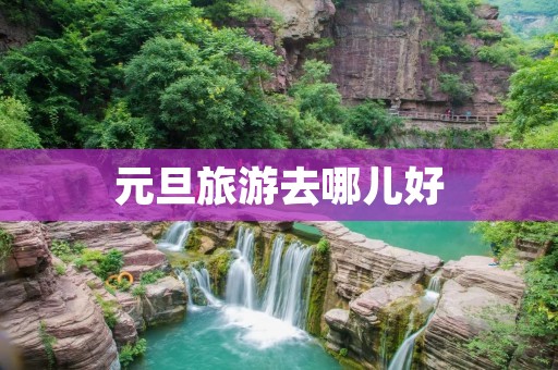 元旦旅游去哪儿好