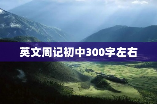 英文周记初中300字左右