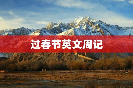 过春节英文周记