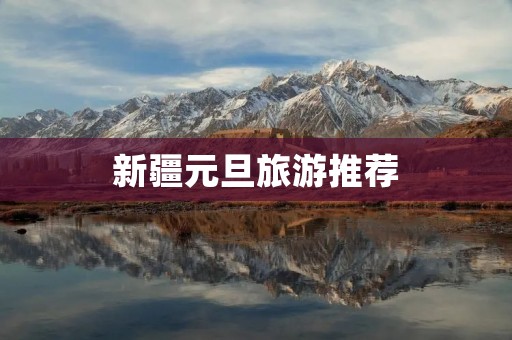 新疆元旦旅游推荐