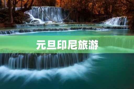 元旦印尼旅游