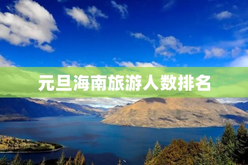 元旦海南旅游人数排名