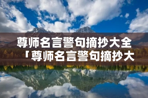 尊师名言警句摘抄大全「尊师名言警句摘抄大全简短」