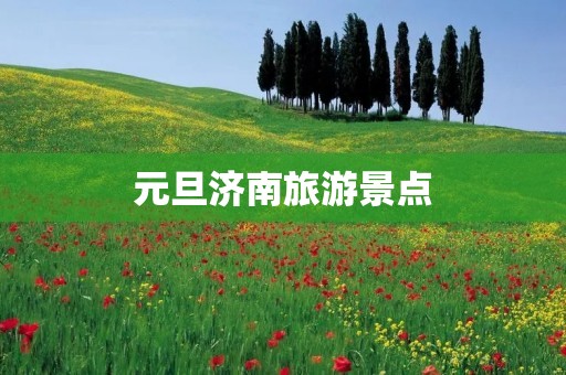 元旦济南旅游景点