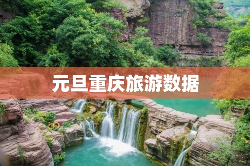 元旦重庆旅游数据