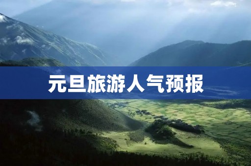 元旦旅游人气预报