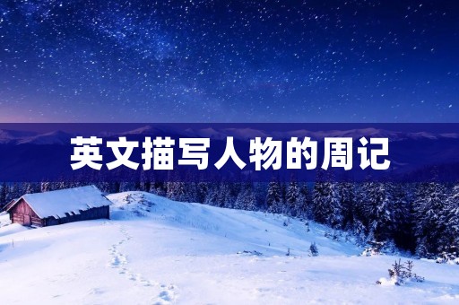 英文描写人物的周记