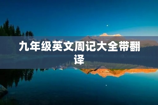 九年级英文周记大全带翻译