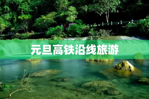 元旦高铁沿线旅游