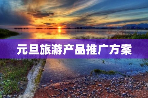 元旦旅游产品推广方案
