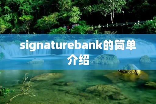 signaturebank的简单介绍