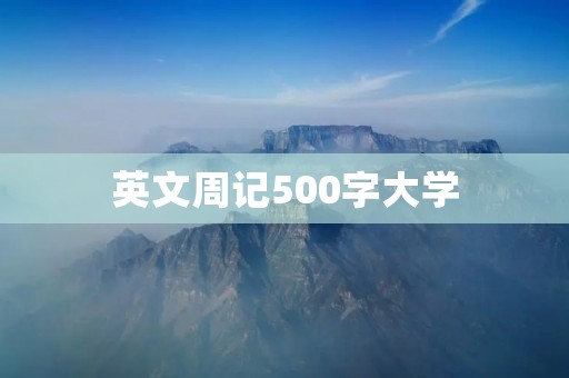 英文周记500字大学