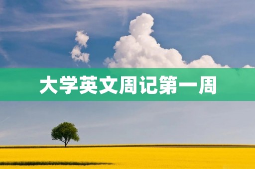 大学英文周记第一周